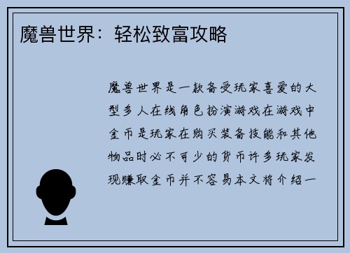 魔兽世界：轻松致富攻略