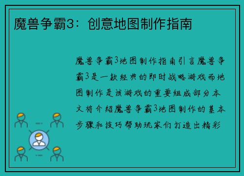 魔兽争霸3：创意地图制作指南