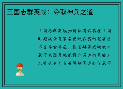 三国志群英战：夺取神兵之道