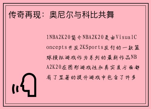 传奇再现：奥尼尔与科比共舞
